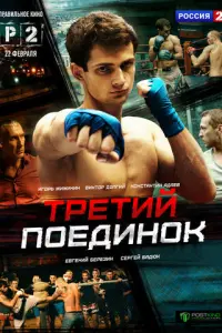 Третий поединок русский сериал